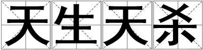 天生天殺