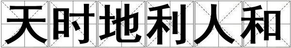 天時地利人和