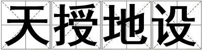 天授地設
