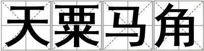 天粟馬角