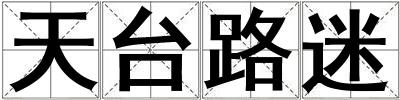 天臺路迷