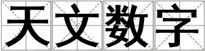 天文數(shù)字