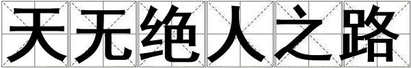 天無絕人之路