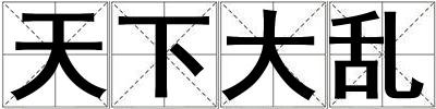天下大亂