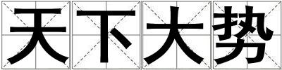 天下大勢