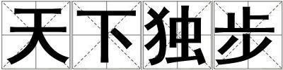 天下獨步