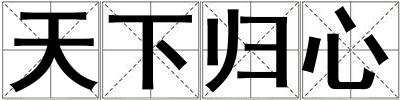 天下歸心