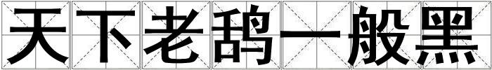 天下老鴰一般黑