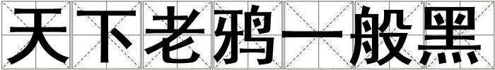天下老鴉一般黑