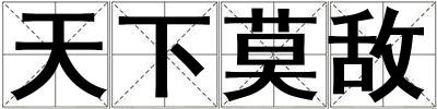 天下莫敵