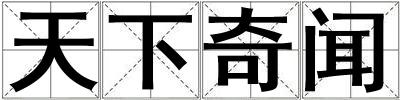 天下奇聞