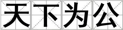 天下為公
