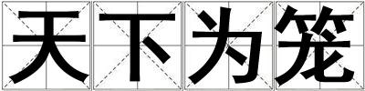 天下為籠