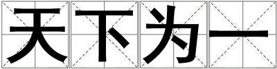天下為一