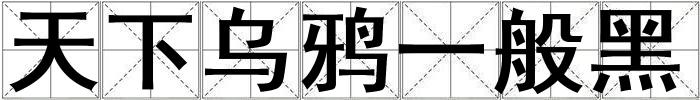 天下烏鴉一般黑