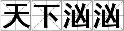 天下洶洶