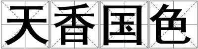 天香國色