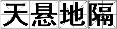 天懸地隔