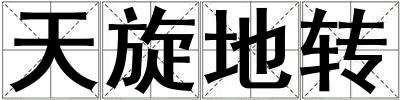 天旋地轉(zhuǎn)