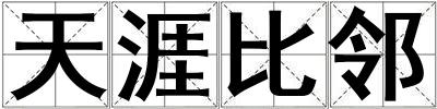 天涯比鄰