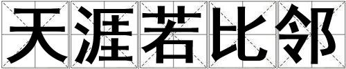天涯若比鄰