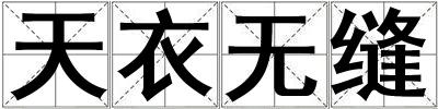 天衣無縫