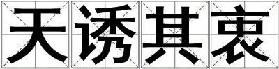 天誘其衷