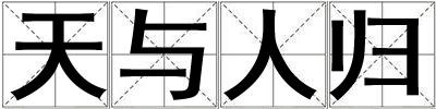 天與人歸