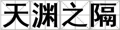 天淵之隔