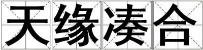 天緣湊合