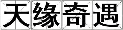 天緣奇遇