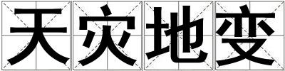 天災(zāi)地變