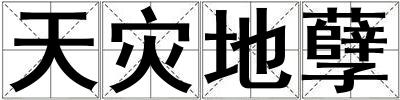 天災地孽