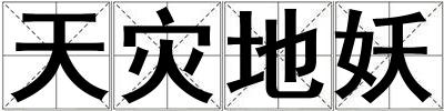 天災地妖