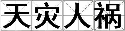 天災(zāi)人禍