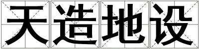 天造地設