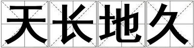 天長地久