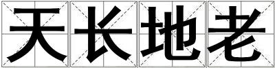 天長(zhǎng)地老
