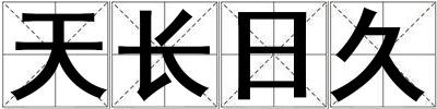 天長(zhǎng)日久