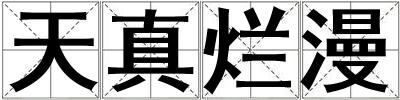 天真爛漫