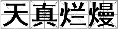 天真爛熳