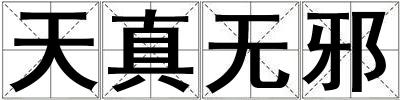 天真無邪