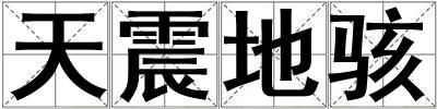 天震地駭