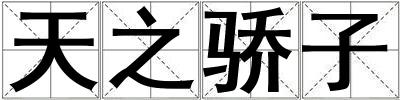 天之驕子