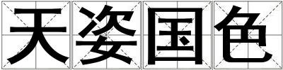 天姿國色