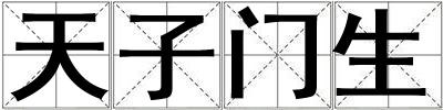 天子門生