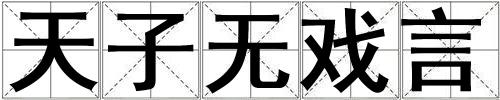 天子無戲言