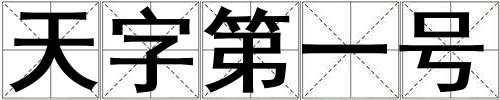 天字第一號