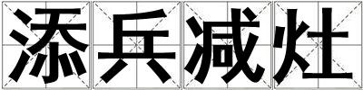 添兵減灶