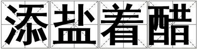 添鹽著醋